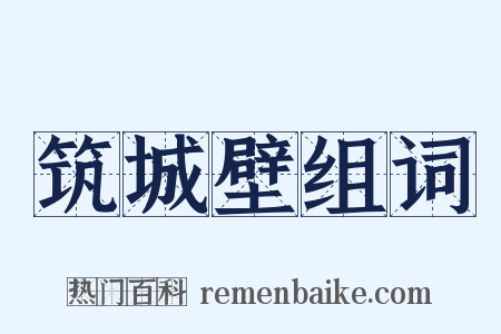 筑城壁组词是什么意思的图片